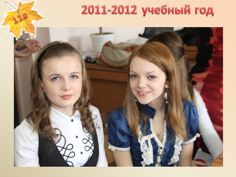 2011-2012 учебный год